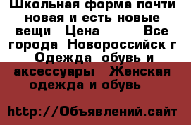 Школьная форма почти новая и есть новые вещи › Цена ­ 500 - Все города, Новороссийск г. Одежда, обувь и аксессуары » Женская одежда и обувь   